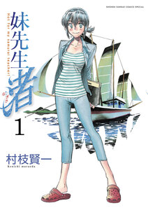 Cover of 妹先生　渚 volume 1.